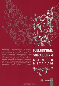  - Ювелирные украшения. Камни. Металлы