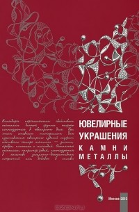  - Ювелирные украшения. Камни. Металлы