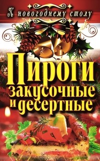 С. В. Филатова - Пироги закусочные и десертные