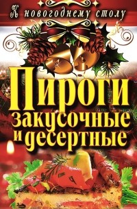 С. В. Филатова - Пироги закусочные и десертные