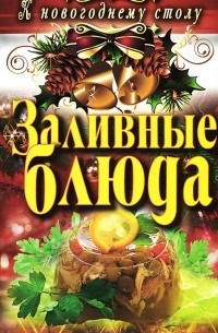 С. В. Филатова - Заливные блюда