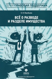 Елена Воробьева - Все о разводе и разделе имущества