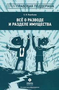 Все о разводе и разделе имущества