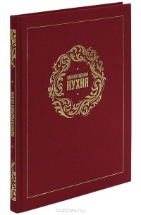 Е. Демина - Односолодовая кухня. Гастрономическая энциклопедия виски
