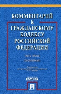 Александр Сергеев - Комментарий к Гражданскому кодексу Российской Федерации. Часть 3