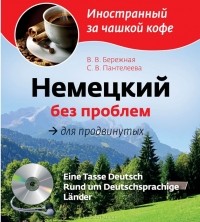  - Немецкий без проблем для продвинутых (+ CD)