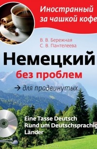  - Немецкий без проблем для продвинутых (+ CD)