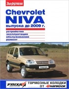Алексей Ревин - Chevrolet Niva выпуска до 2009 г. Устройство, эксплуатация, обслуживание, ремонт