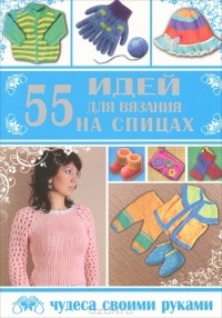  - 55 идей для вязания на спицах