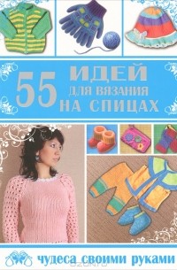  - 55 идей для вязания на спицах