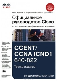 Уэнделл Одом - Официальное руководство Cisco по подготовке к сертификационным экзаменам CCENT/CCNA ICND1 640-822