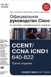 Уэнделл Одом - Официальное руководство Cisco по подготовке к сертификационным экзаменам CCENT/CCNA ICND1 640-822
