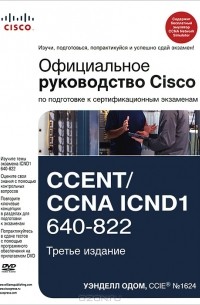 Официальное руководство Cisco по подготовке к сертификационным экзаменам CCENT/CCNA ICND1 640-822