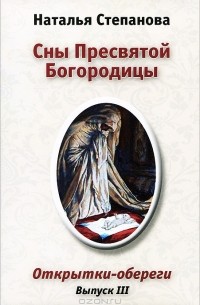 Наталья Степанова - Сны Пресвятой Богородицы (набор из 12 открыток). Выпуск 3