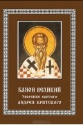 Андрей Критский - Канон Великий. Творение святого Андрея Критского