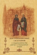 без автора - Достопамятные сказания о подвижничестве святых и блаженных отцов