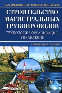  - Строительство магистральных трубопроводов. Технологии, организация, управление