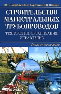  - Строительство магистральных трубопроводов. Технологии, организация, управление