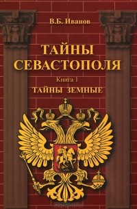 В. Б. Иванов - Тайны Севастополя. В 6 книгах. Книга 1. Тайны земные