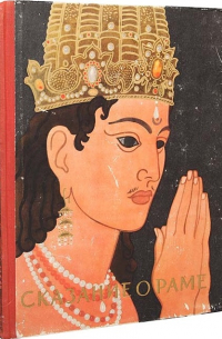 Сказание о Раме