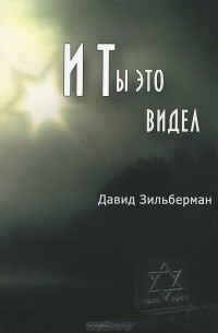 Давид Зильберман - И Ты это видел