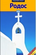 Родос. Путеводитель