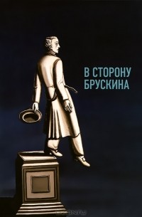  - В сторону Брускина