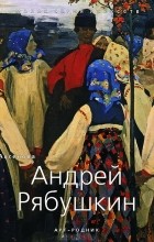 Г. В. Аксенова - Андрей Рябушкин