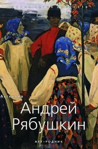 Г. В. Аксенова - Андрей Рябушкин