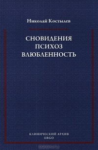 Николай Костылев - Сновидения. Психоз. Влюбленность