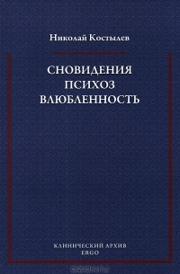 Николай Костылев - Сновидения. Психоз. Влюбленность