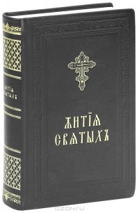  - Жития святых, изложенные в сокращении по святителю Дмитрию Ростовскому (подарочное издание)