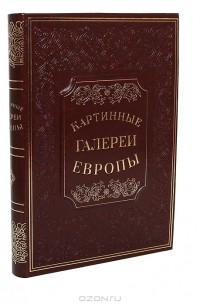 Картинные галереи Европы (подарочное издание)