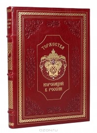 Елена Кузнецова - Торжества коронаций в России (подарочное издание)
