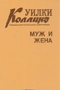 Муж и жена