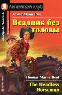 Томас Майн Рид - Всадник без головы / The Headless Horseman