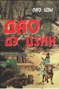Дао Дэ Цзин