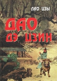 Лао Цзы - Дао Дэ Цзин (сборник)