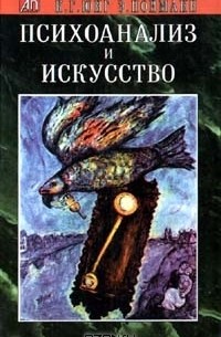  - Психоанализ и искусство (сборник)