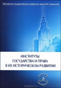 Татьяна Новицкая - Институты государства и права в их историческом развитии