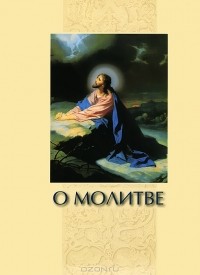  - О молитве