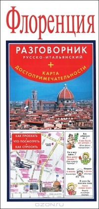  - Флоренция. Русско-итальянский разговорник