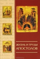 Г. Руденко - Жизнь и труды  Апостолов