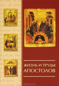 Г. Руденко - Жизнь и труды  Апостолов