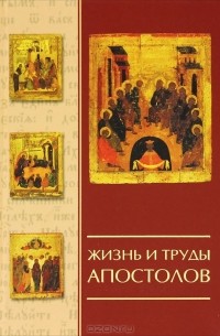 Жизнь и труды  Апостолов
