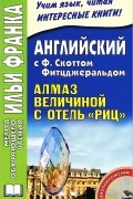 Ф. Скотт Фитцджеральд - Английский с Ф. Скоттом Фитцджеральдом. Алмаз величиной с отель "Риц" / Francis Scott Fitzgerald: The Diamond as Big as the Ritz (+ CD-ROM)