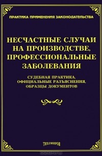 Михаил Тихомиров - Несчастные случаи на производстве, профессиональные заболевания. Судебная практика, официальные разъяснения, образцы документов