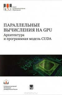  - Паралельные вычисления на GPU. Архитектура и программная модель CUDA