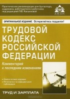 Галина Касьянова - Трудовой кодекс Российской Федерации. Комментарий к последним изменениям