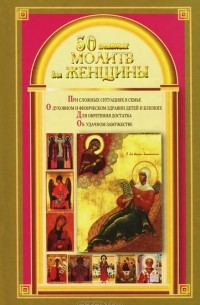 Наталия Берестова - 50 главных молитв для женщины